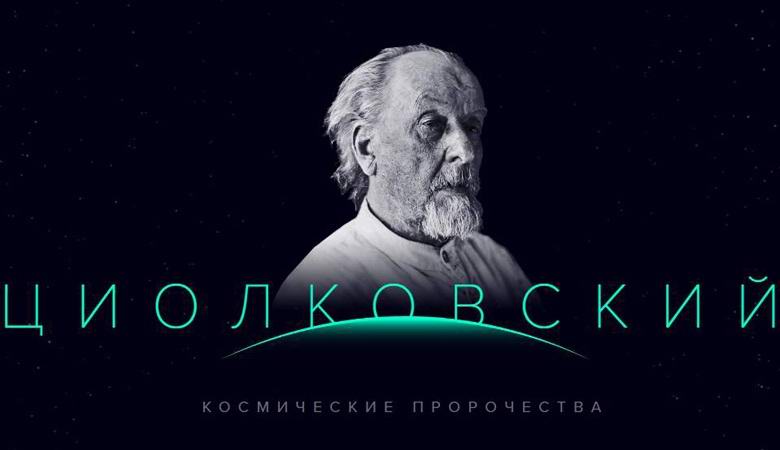 Čo Tsiolkovsky predpovedal o budúcnosti astronautiky